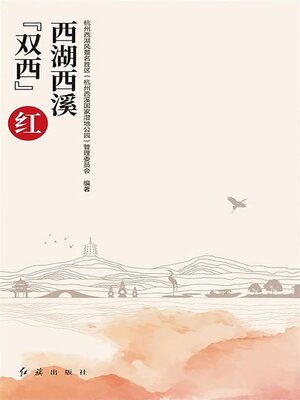 cover image of 西湖西溪双西红